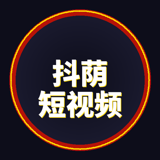 抖荫短视频